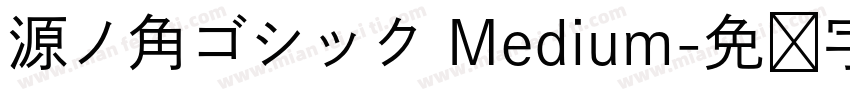 源ノ角ゴシック Medium字体转换